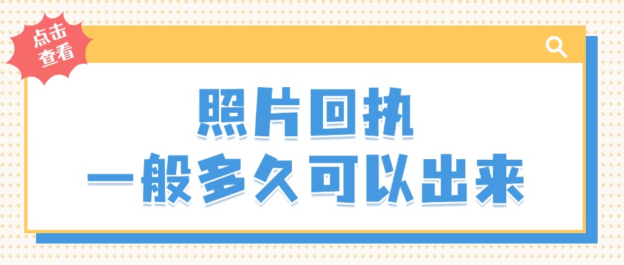 照片回执一般多久可以出来？