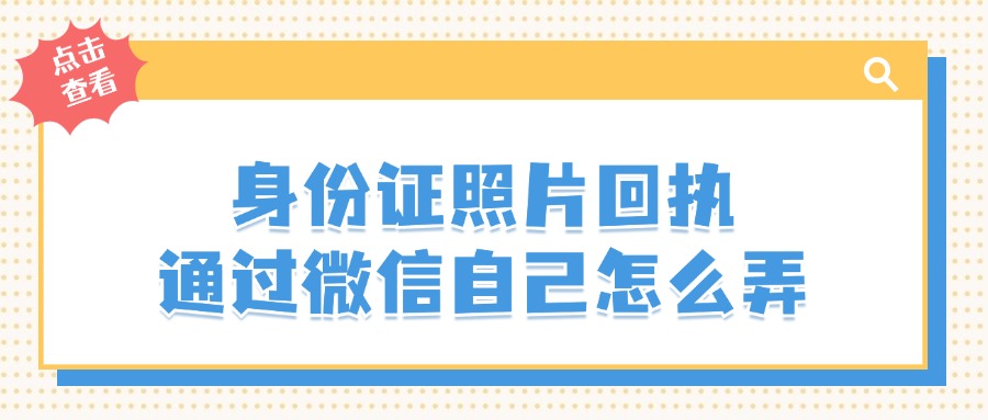 身份证照片回执通过微信自己怎么弄？