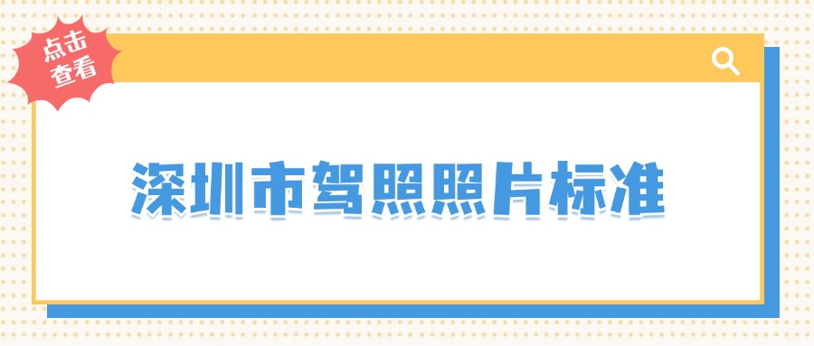 深圳市驾照照片标准？