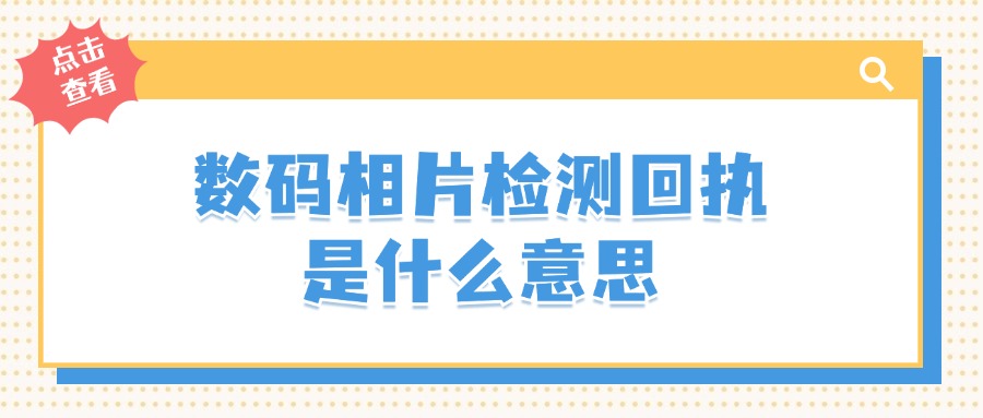 数码相片检测回执是什么意思？