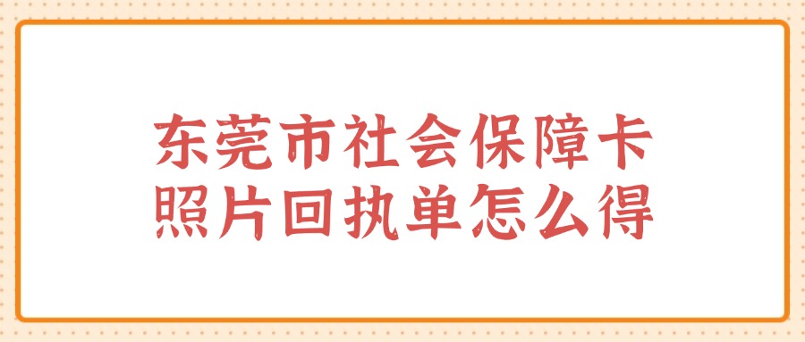 东莞市社会保障卡照片回执单怎么得？