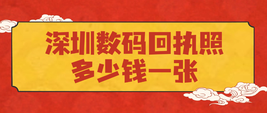 深圳数码回执照多少钱一张？