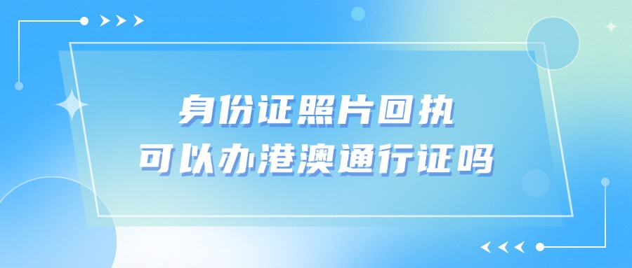 身份证照片回执可以办港澳通行证吗？