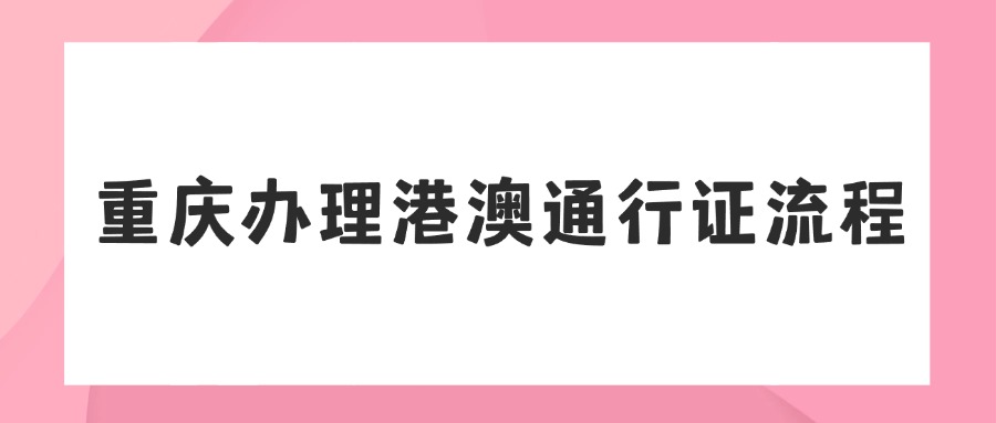 重庆办理港澳通行证流程