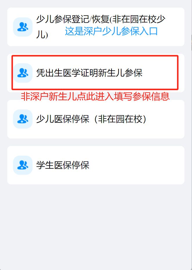 深圳刚出生婴儿怎么办理少儿医保？