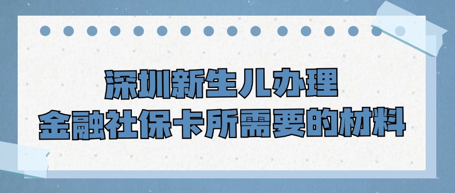 深圳新生儿办理金融社保卡所需要的材料？