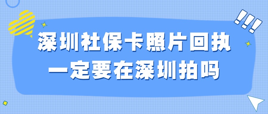 深圳社保卡照片回执一定要在深圳拍吗？