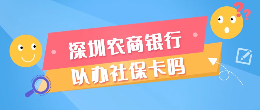 深圳农商银行可以办社保卡吗？