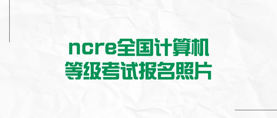 ncre全国计算机等级考试报名照片