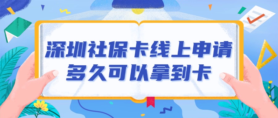 深圳社保卡线上申请多久可以拿到卡？