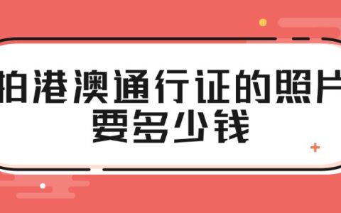 拍港澳通行证的照片要多少钱？