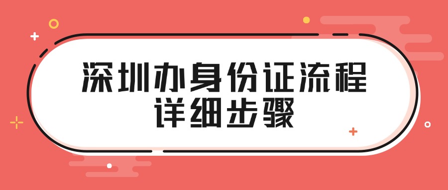 深圳办身份证流程详细步骤