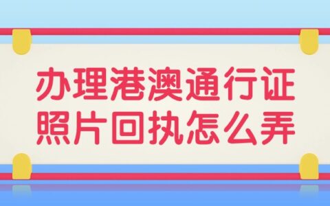 办理港澳通行证照片回执怎么弄？