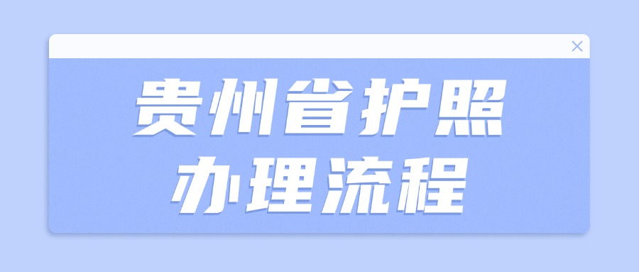 贵州省护照办理流程