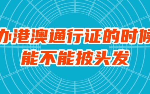 办港澳通行证的时候能不能披头发？