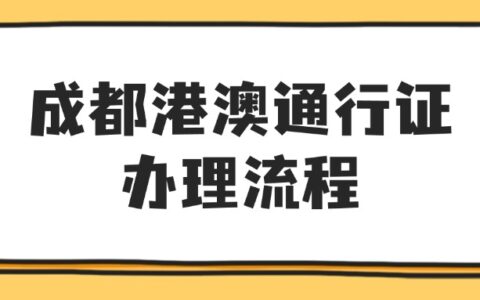 成都港澳通行证办理流程