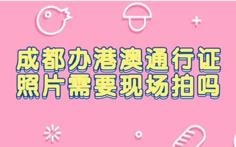 成都办港澳通行证照片需要现场拍吗？