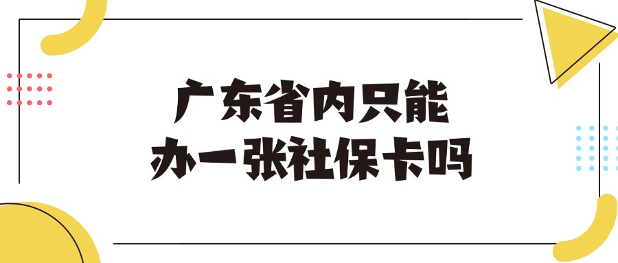 广东省内只能办一张社保卡吗？