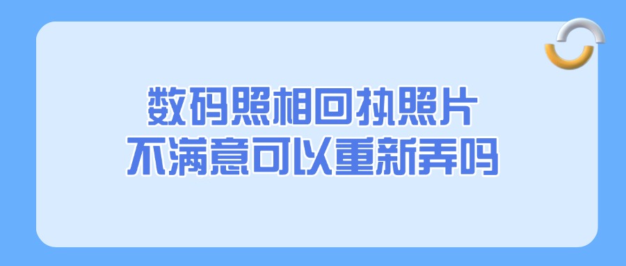 数码照相回执照片不满意可以重新弄吗？