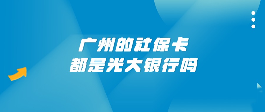 广州的社保卡都是光大银行吗？