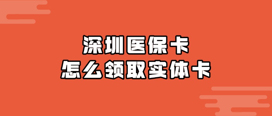 深圳医保卡怎么领取实体卡？