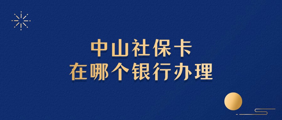 中山社保卡在哪个银行办理？