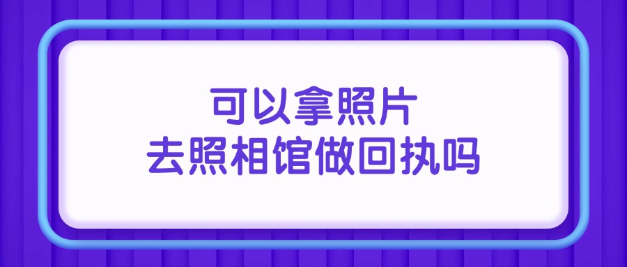 可以拿照片去照相馆做回执吗？