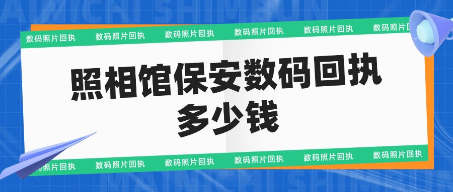 照相馆保安数码回执多少钱？