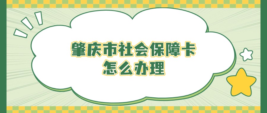 肇庆市社会保障卡怎么办理？