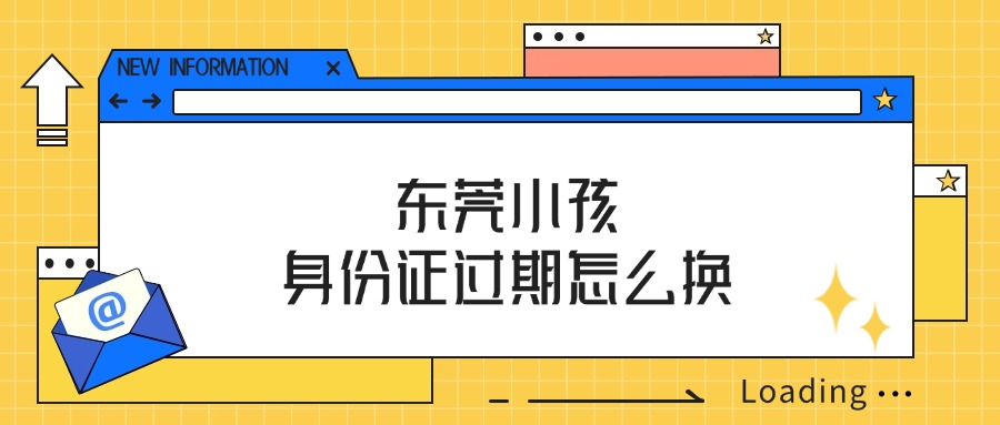 东莞小孩身份证过期怎么换