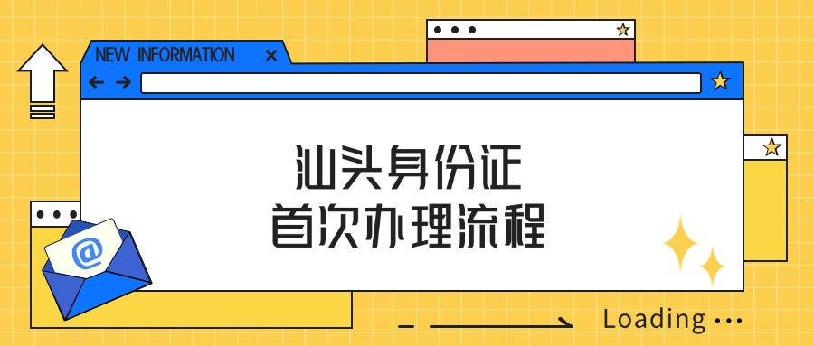 汕头身份证首次办理流程